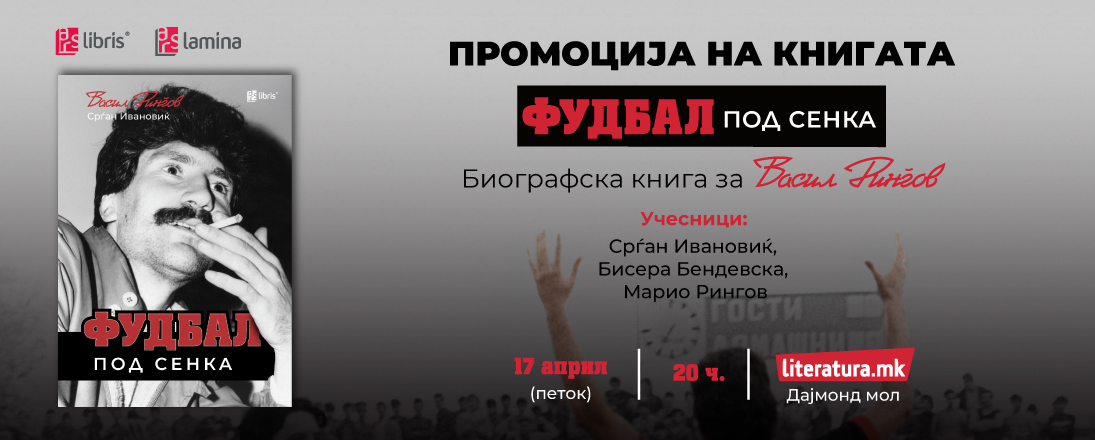 Промоција на биографската книга „Фудбал под сенка“ за легендарниот фудбалер Васил Рингов, напишана од Срѓан Ивановиќ